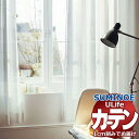 【生地のみの購入! ※1m以上10cm単位で購入可能】 スミノエ オーダーカーテン ユーライフ ファンクショナルシアー U-5450 生地巾100cm
