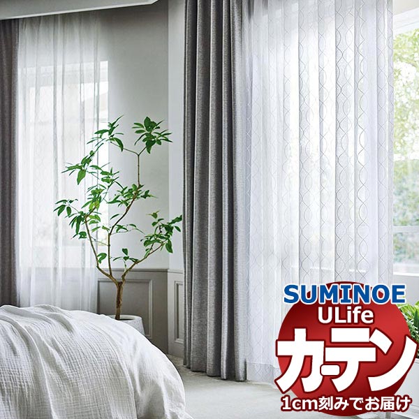 スミノエ オーダーカーテン ユーライフ ファンクショナルシアー U-5456 スタンダード 約1.5倍ヒダ タテ使い 裾3つ折 幅290x高さ140cmまで
