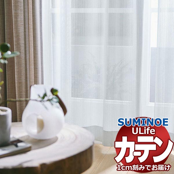 スミノエ オーダーカーテン ユーライフ シンプルプライス UB-590 スタンダード 約2倍ヒダ タテ使い 裾3つ折 幅225x高さ240cmまで