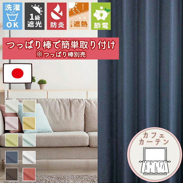【格安カーテン 1枚】高断熱・高気密・上質生地で作る オーダーカーテン ファーレン カフェカーテン （通常仕様ノンプリーツ）ポール通し仕様