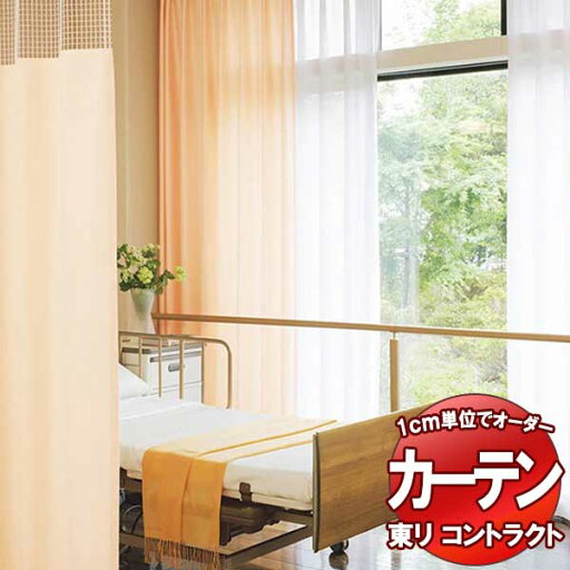 東リ コントラクト 医療用 スタンダード縫製(ST) 約1.5倍ヒダ TKY80134〜80136 幅200x高さ140cm迄 東リ コントラクト 医療用 スタンダード縫製(ST) 約1.5倍ヒダ TKY80134〜80136 幅200x高さ140cm迄