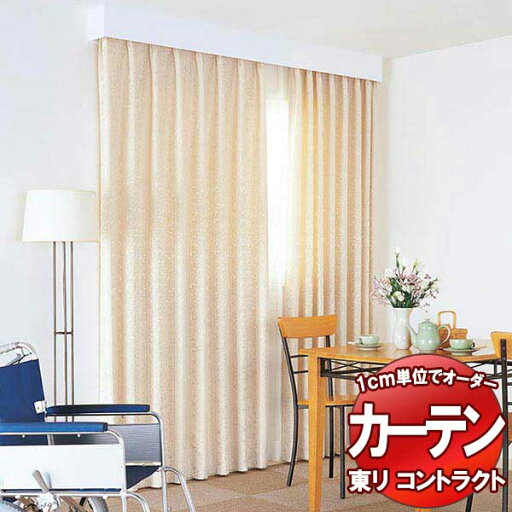 東リ コントラクト ドレープ スタンダード縫製(ST) 約2倍ヒダ TKY80154〜80156 幅200x高さ280cm迄 東リ コントラクト ドレープ スタンダード縫製(ST) 約2倍ヒダ TKY80154〜80156 幅200x高さ280cm迄
