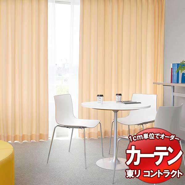 東リ コントラクト ドレープ スタンダード縫製(ST) 約1.5倍ヒダ TKY80238〜80247 幅200x高さ240cm迄