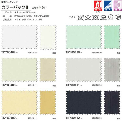 東リ コントラクト ドレープ遮光 スタンダード縫製(ST) 約2倍ヒダ TKY80407〜80412 幅217x高さ200cm迄 東リ コントラクト ドレープ遮光 スタンダード縫製(ST) 約2倍ヒダ TKY80407〜80412 幅217x高さ200cm迄