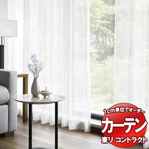 東リ コントラクト レース スタンダード縫製(ST) 約1.5倍ヒダ TKY80431 幅66x高さ240cm迄 東リ コントラクト レース スタンダード縫製(ST) 約1.5倍ヒダ TKY80431 幅66x高さ240cm迄