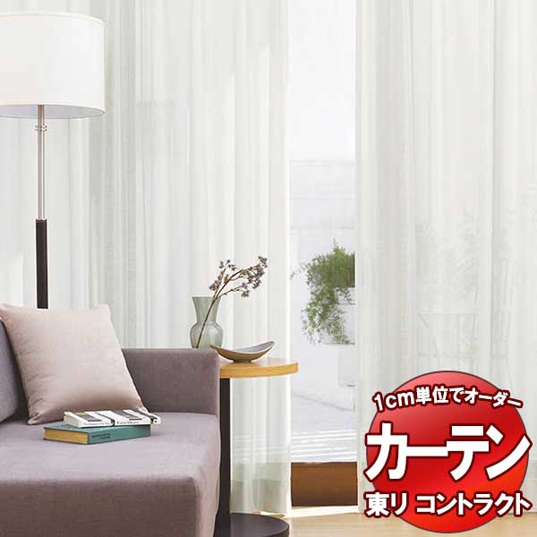 東リ コントラクト 送料無料 オーダー レース スタンダード縫製(ST) 約2倍ヒダ TKY80444・80445