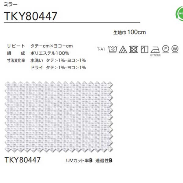 東リ コントラクト レース スタンダード縫製（ST） 約2倍ヒダ TKY80447 幅300x高さ120cm迄