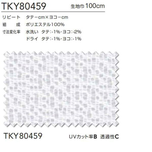 東リ コントラクト レース スタンダード縫製(ST) 約2倍ヒダ TKY80459 幅250x高さ160cm迄 東リ コントラクト レース スタンダード縫製(ST) 約2倍ヒダ TKY80459 幅250x高さ160cm迄