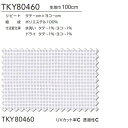 東リ コントラクト レース スタンダード縫製（ST） 約1.5倍ヒダ TKY80460 幅200x高さ300cm迄