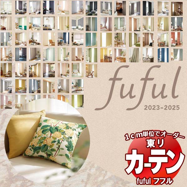 東リ fuful フフル 価格 交渉 送料無