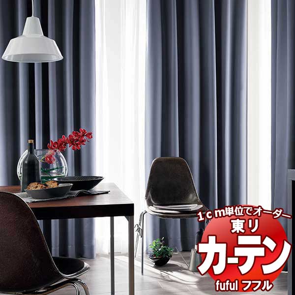 東リ fuful フフル オーダーカーテン＆シェード プレーン ソフトプリーツ加工 約2倍ヒダ TKF30033～30038 幅300×高さ260cm迄のサムネイル