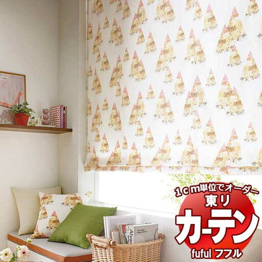 東リ fuful フフル オーダーカーテン&シェード プレーン スタンダード縫製 約1.5倍ヒダ TKF30134~30136 幅500×高さ160cm迄 東リ fuful フフル オーダーカーテン&シェード プレーン スタンダード縫製 約1.5倍ヒダ TKF30134~30136 幅500×高さ160cm迄