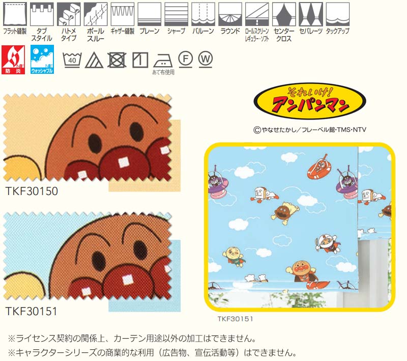 東リ fuful フフル オーダーカーテン＆シェード プレーン プレーンシェード ドラム式 TKF30150・30151 アンパンマン 幅90×高さ280cm迄