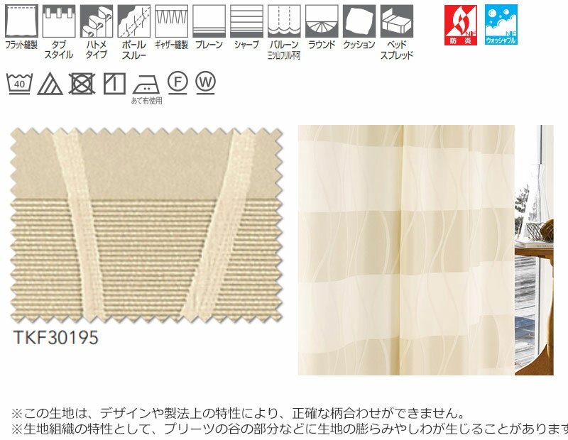 東リ fuful フフル オーダーカーテン＆シェード プレーン スタンダード縫製 約2倍ヒダ TKF30195 幅375×高さ100cm迄