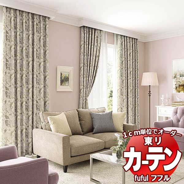 東リ fuful フフル オーダーカーテン&シェード プレーン スタンダード縫製 約2倍ヒダ TKF30246・30247 幅150×高さ120cm迄