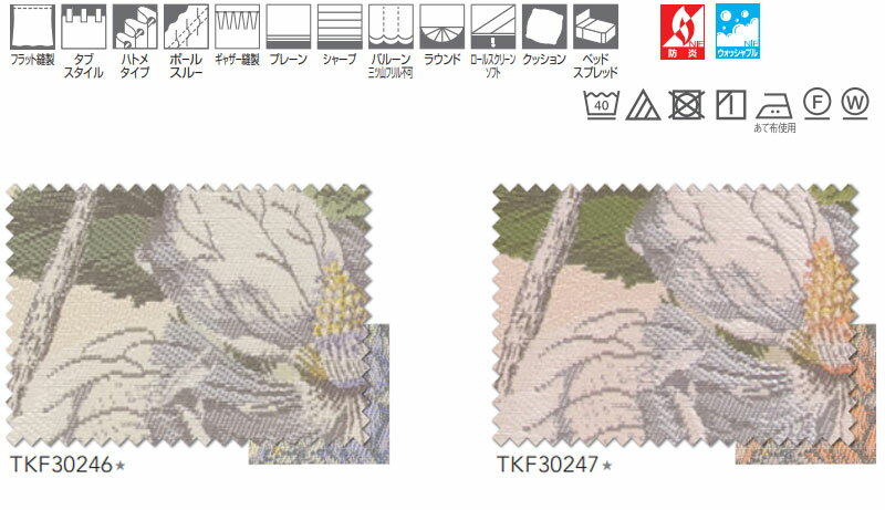 東リ fuful フフル オーダーカーテン＆シェード プレーン スタンダード縫製 約2倍ヒダ TKF30246・30247 幅150×高さ120cm迄