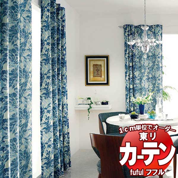 東リ fuful フフル オーダーカーテン＆シェード プレーン プレーンシェード ドラム式 TKF30254・30255 幅240×高さ120cm迄