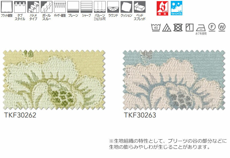 東リ fuful フフル オーダーカーテン＆シェード プレーン スタンダード縫製 約2倍ヒダ TKF30262・30263 幅300×高さ240cm迄