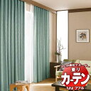 東リ fuful フフル オーダーカーテン&シェード プレーン スタンダード縫製 約2倍ヒダ TKF30372〜30374 幅300×高さ200cm迄