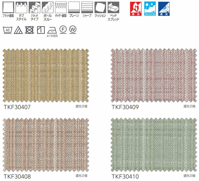 東リ fuful フフル オーダーカーテン＆シェード プレーン スタンダード縫製 約2倍ヒダ TKF30407～30410 幅300×高さ220cm迄
