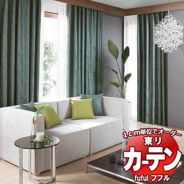 東リ fuful フフル オーダーカーテン&シェード プレーン ソフトプリーツ加工 約2倍ヒダ TKF30427~30429 幅225×高さ160cm迄