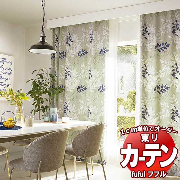 東リ fuful フフル オーダーカーテン＆シェード プレーン スタンダード縫製 約2倍ヒダ TKF30511 幅375×高さ100cm迄