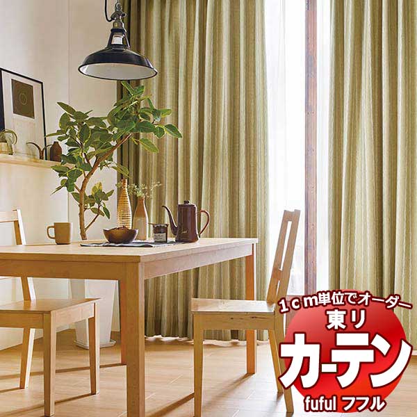 東リ fuful フフル オーダーカーテン&シェード プレーン スタンダード縫製 約2倍ヒダ TKF30523~30526 幅300×高さ140cm迄