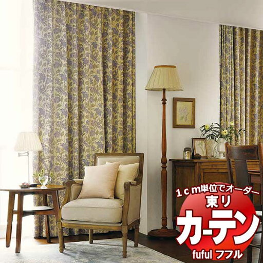 【生地のみの購入! ※1m以上10cm単位で購入可能】東リ fuful フフル オーダーカーテン&シェード 遮光 TKF30545・30546 【生地のみの購入! ※1m以上10cm単位で購入可能】東リ fuful フフル オーダーカーテン&シェード 遮光 TKF30545・30546