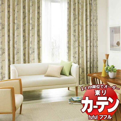 東リ fuful フフル オーダーカーテン&シェード プレーン スタンダード縫製 約2倍ヒダ TKF30574・30575 幅225×高さ220cm迄 東リ fuful フフル オーダーカーテン&シェード プレーン スタンダード縫製 約2倍ヒダ TKF30574・30575 幅225×高さ220cm迄