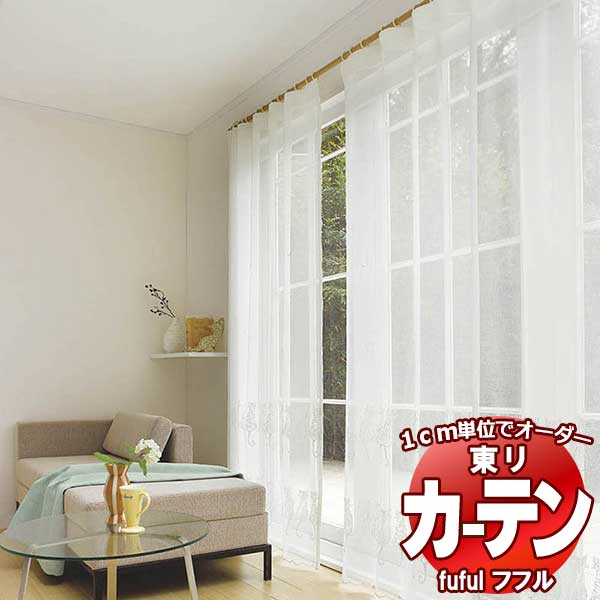 東リ fuful フフル オーダーカーテン＆シェード プレーン ソフトプリーツ加工 レースヨコWT付/絵羽 約2倍ヒダ TKF30653 幅150×高さ120cm迄