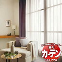 東リ fuful フフル オーダーカーテン&シェード プレーン ウエイトテープ縫製 ソフトプリーツ加工 レースヨコ 約2倍ヒダ TKF30686・30687 幅...