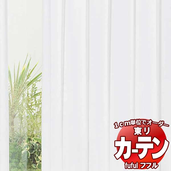 東リ fuful フフル オーダーカーテン&シェード プレーン ウエイトテープ縫製 ソフトプリーツ加工 レースヨコ 約2倍ヒダ TKF30694・30695 幅250×高さ100cm迄
