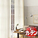東リ fuful フフル オーダーカーテン&シェード プレーン スタンダード縫製 レース 約2倍ヒダ TKF30704・30705 幅300×高さ260cm迄
