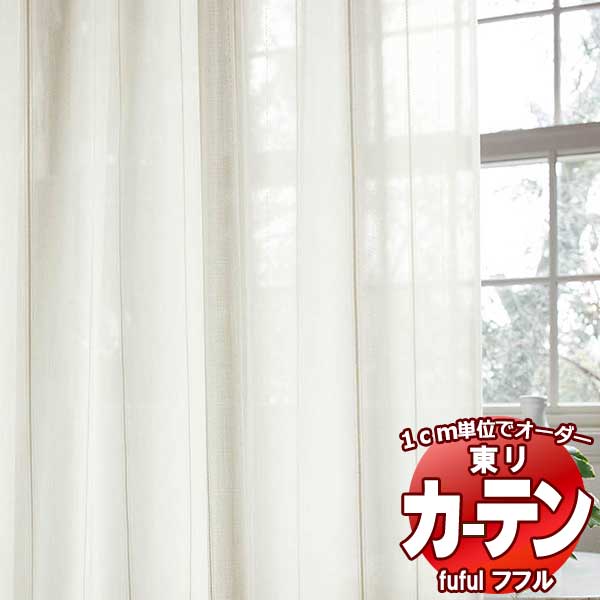 東リ fuful フフル オーダーカーテン&シェード プレーン スタンダード縫製 レース 約2倍ヒダ TKF30713 幅100×高さ220cm迄
