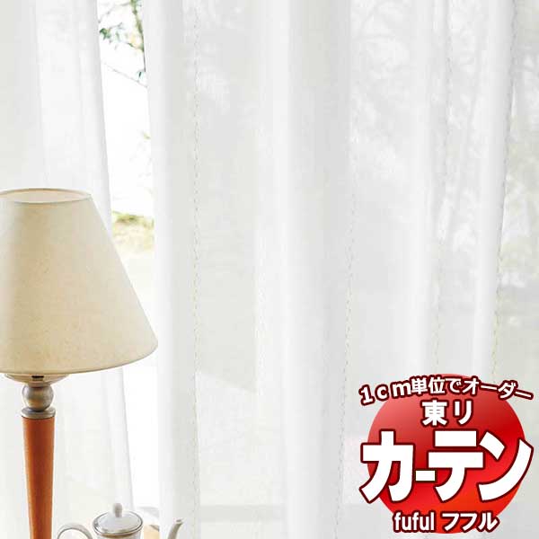 東リ fuful フフル オーダーカーテン&シェード プレーン スタンダード縫製 レース 約2倍ヒダ TKF30736 幅100×高さ160cm迄