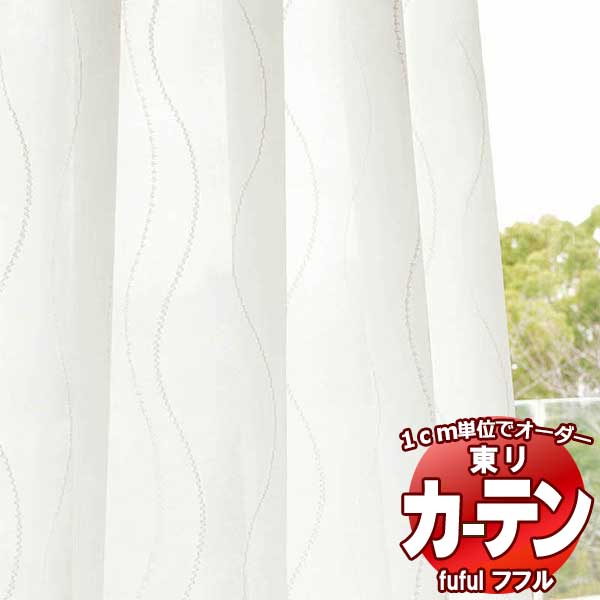 東リ fuful フフル オーダーカーテン&シェード プレーン スタンダード縫製 レース 約2倍ヒダ TKF30740 幅250×高さ300cm迄