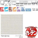 東リ fuful フフル オーダーカーテン＆シェード プレーン スタンダード縫製 レース 約1.5倍ヒダ TKF30744 幅266×高さ120cm迄