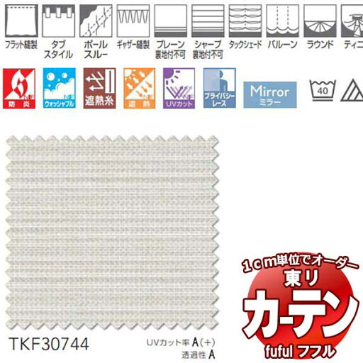 東リ fuful フフル オーダーカーテン&シェード プレーン スタンダード縫製 レース 約1.5倍ヒダ TKF30744 幅133×高さ180cm迄 東リ fuful フフル オーダーカーテン&シェード プレーン スタンダード縫製 レース 約1.5倍ヒダ TKF30744 幅133×高さ180cm迄
