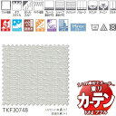 東リ fuful フフル オーダーカーテン&シェード プレーン スタンダード縫製 レース 約1.5倍ヒダ TKF30748 幅333×高さ200cm迄(3)