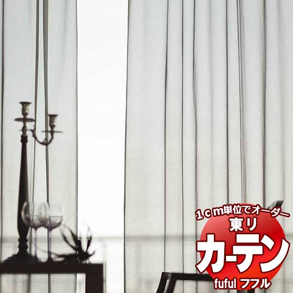 東リ fuful フフル オーダーカーテン＆シェード プレーン スタンダード縫製 レース 約2倍ヒダ TKF30763～30766 幅300×高さ280cm迄