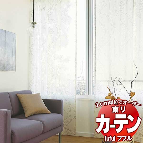 東リ fuful フフル オーダーカーテン&シェード プレーン スタンダード縫製 レース 約2倍ヒダ TKF30767 幅150×高さ220cm迄