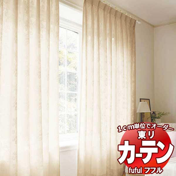 東リ fuful フフル オーダーカーテン&シェード プレーン スタンダード縫製 レース 約2倍ヒダ TKF30768 幅150×高さ180cm迄