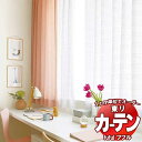 東リ fuful フフル オーダーカーテン&シェード プレーン スタンダード縫製 レース 約2倍ヒダ TKF30771・30772 幅300×高さ160cm迄