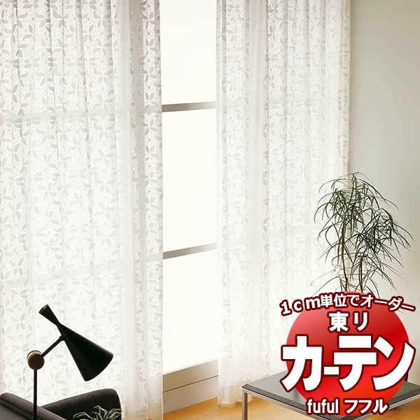東リ fuful フフル オーダーカーテン＆シェード プレーン スタンダード縫製 レース 約1.5倍ヒダ TKF30773 幅266×高さ200cm迄