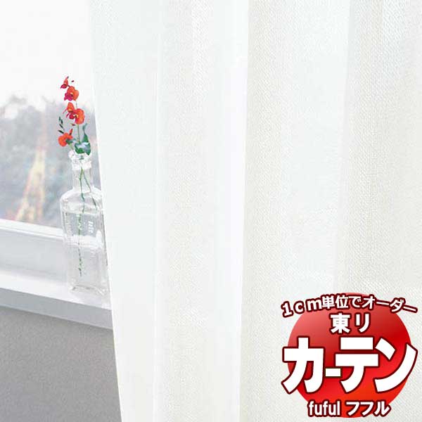東リ fuful フフル オーダーカーテン&シェード プレーン スタンダード縫製 レース 約1.5倍ヒダ TKF30781 幅400×高さ100cm迄