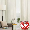 東リ fuful フフル オーダーカーテン&シェード プレーン スタンダード縫製 レース 約1.5倍ヒダ TKF30782・30783 幅200×高さ300cm...