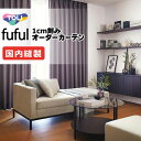 カーテン シェード 東リ フフル 厚地+レース お買い得セット:ソフトプリーツ縫製 約2倍ヒダ 幅375×高さ160cm迄