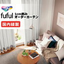 カーテン シェード 東リ フフル 厚地+レース お買い得セット:ソフトプリーツ縫製 約2倍ヒダ 幅150×高さ160cm迄