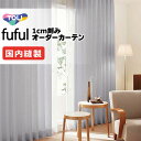 カーテン シェード 東リ フフル 厚地+レース お買い得セット:ソフトプリーツ縫製 約2倍ヒダ 幅300×高さ120cm迄