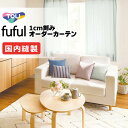 カーテン シェード 東リ フフル 厚地+レース お買い得セット:ソフトプリーツ縫製 約2倍ヒダ 幅375×高さ240cm迄